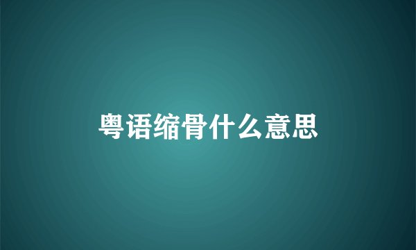 粤语缩骨什么意思