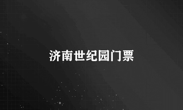 济南世纪园门票