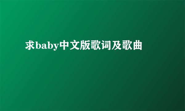 求baby中文版歌词及歌曲