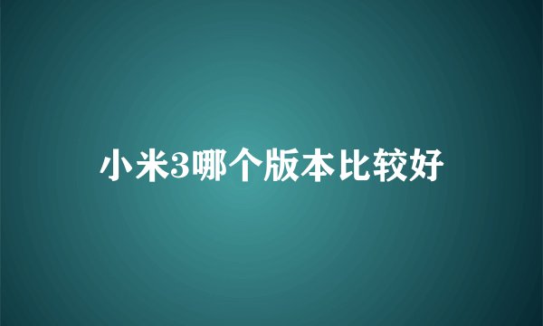 小米3哪个版本比较好