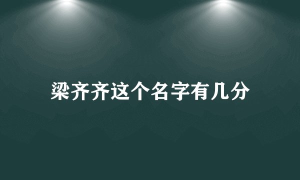 梁齐齐这个名字有几分