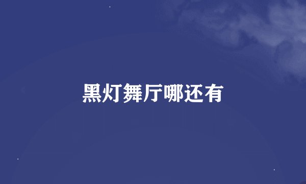 黑灯舞厅哪还有