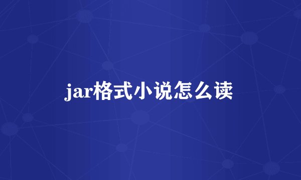 jar格式小说怎么读