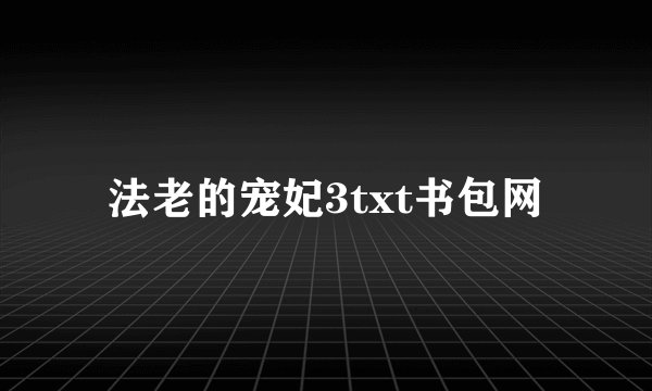 法老的宠妃3txt书包网