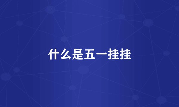 什么是五一挂挂