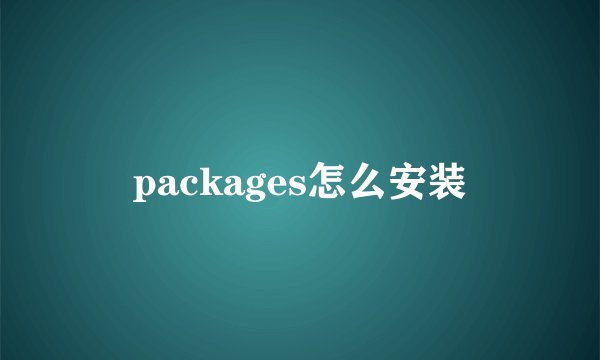packages怎么安装