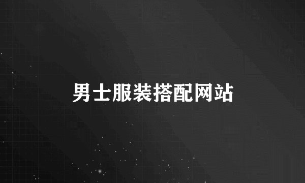 男士服装搭配网站