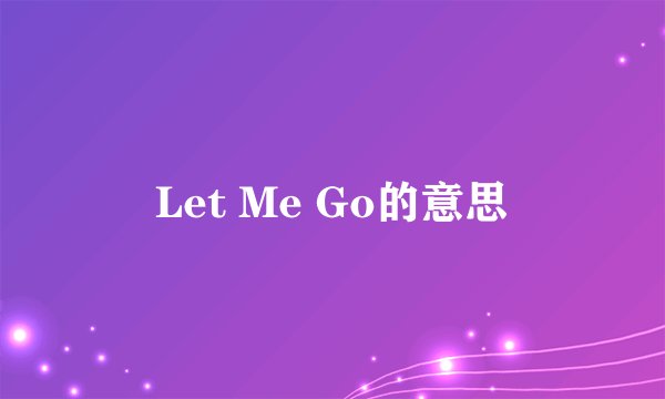 Let Me Go的意思
