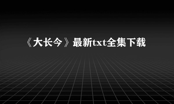 《大长今》最新txt全集下载