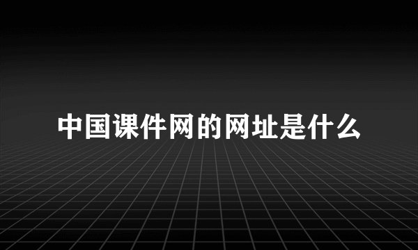 中国课件网的网址是什么