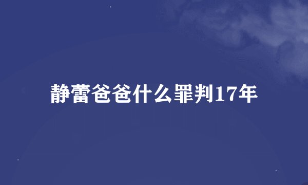 静蕾爸爸什么罪判17年