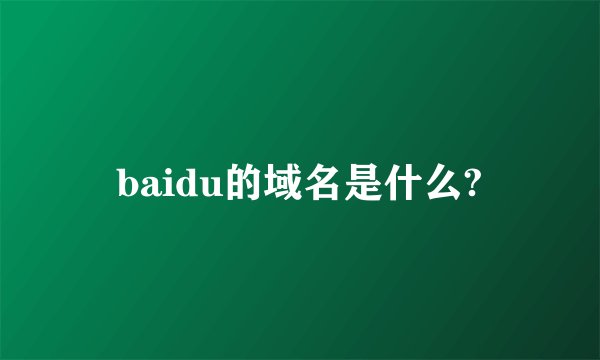 baidu的域名是什么?