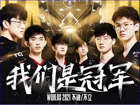 21年edg夺冠含金量