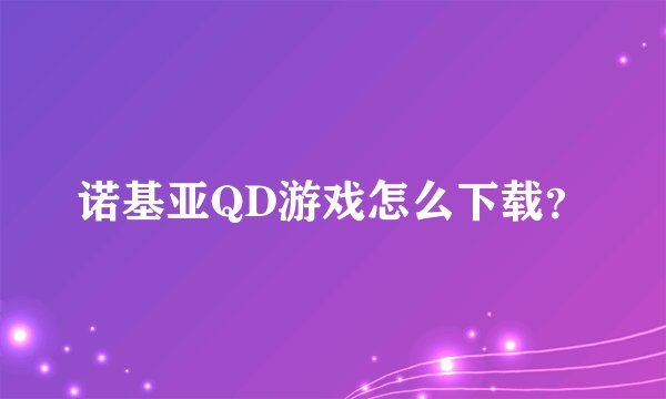 诺基亚QD游戏怎么下载？