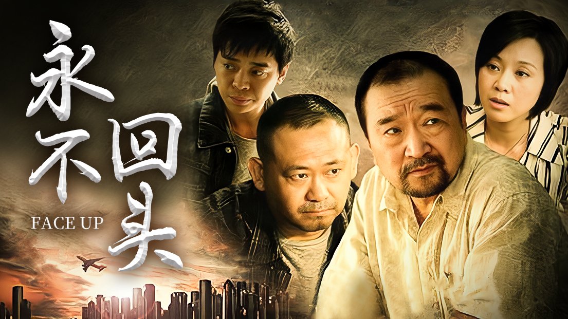 永不回头剧情介绍详细