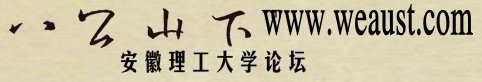 安徽理工大学论坛地址