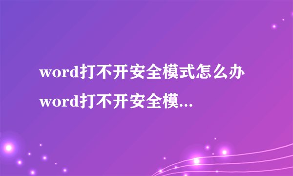 word打不开安全模式怎么办 word打不开安全模式的方法
