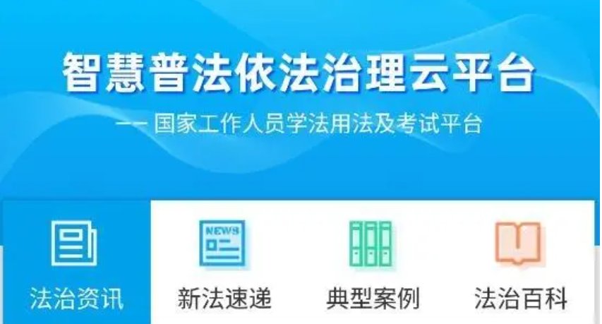 学法用法平台怎么登录？