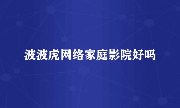 波波虎网络家庭影院好吗