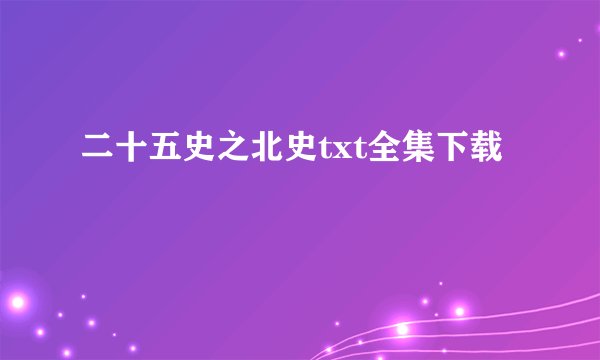 二十五史之北史txt全集下载