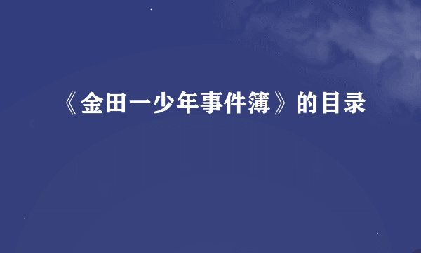 《金田一少年事件簿》的目录