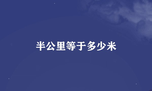 半公里等于多少米