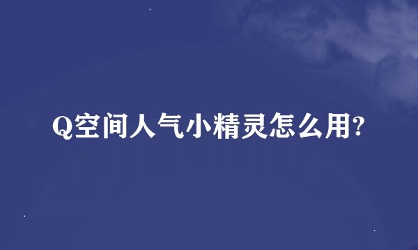 Q空间人气小精灵怎么用?