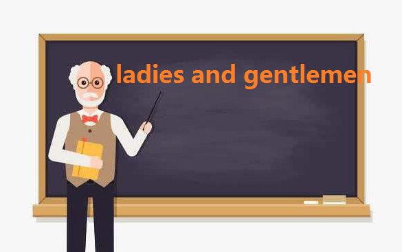 ladies and gentlemen是什么意思