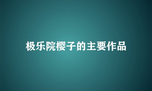 极乐院樱子的主要作品