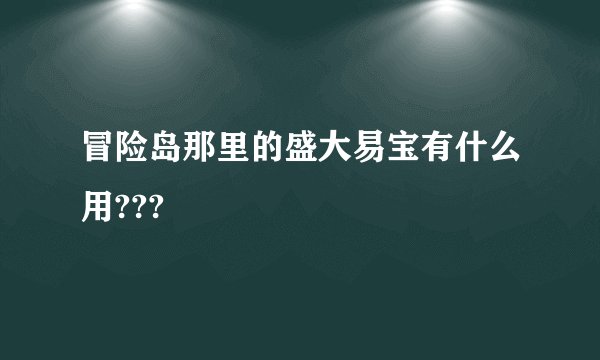 冒险岛那里的盛大易宝有什么用???