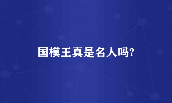 国模王真是名人吗?