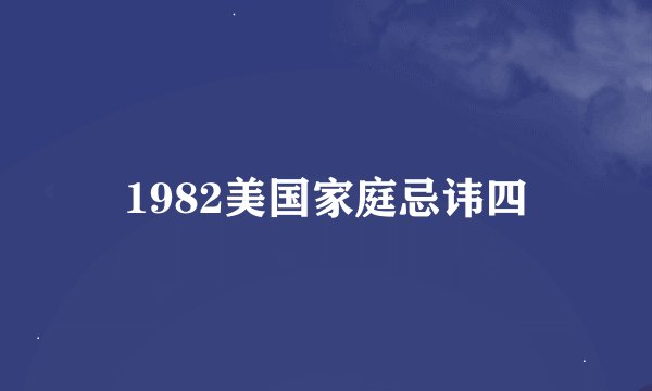 1982美国家庭忌讳四