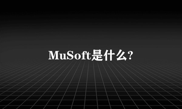 MuSoft是什么?
