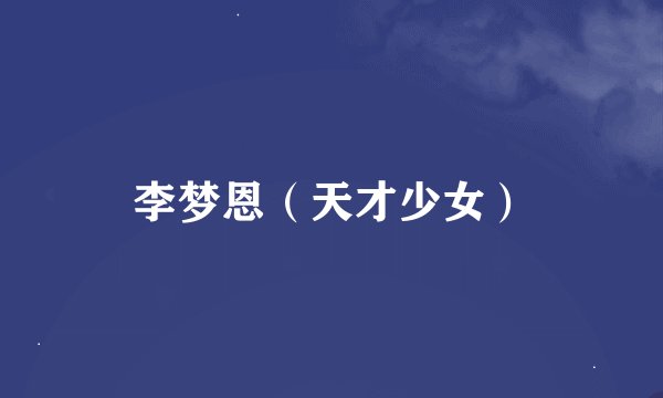 李梦恩（天才少女）