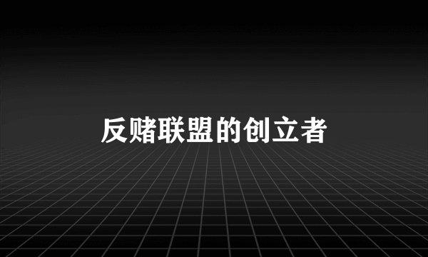 反赌联盟的创立者