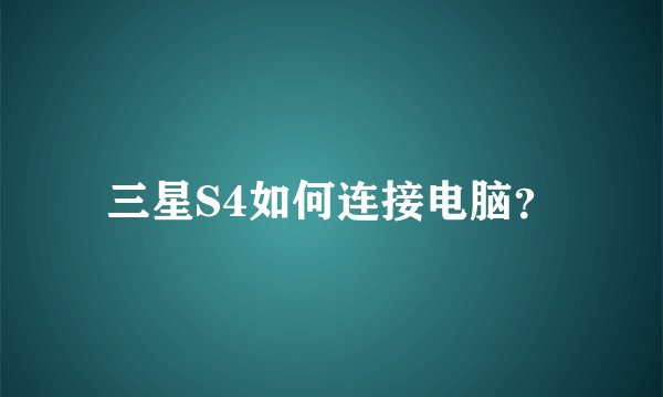 三星S4如何连接电脑？