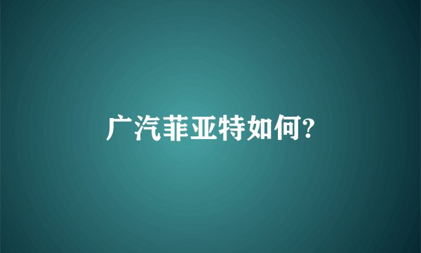 广汽菲亚特如何?