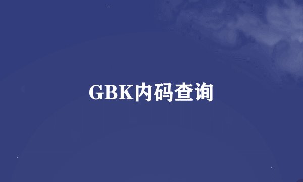 GBK内码查询