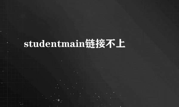 studentmain链接不上