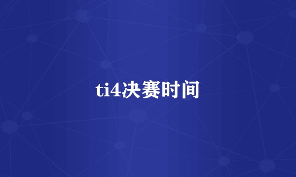ti4决赛时间