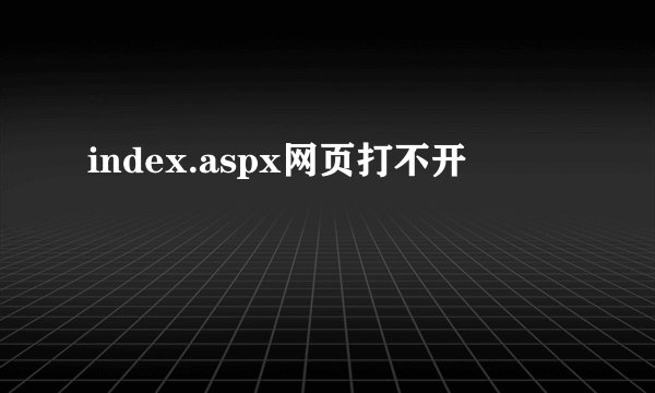 index.aspx网页打不开