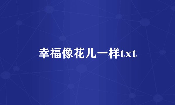 幸福像花儿一样txt