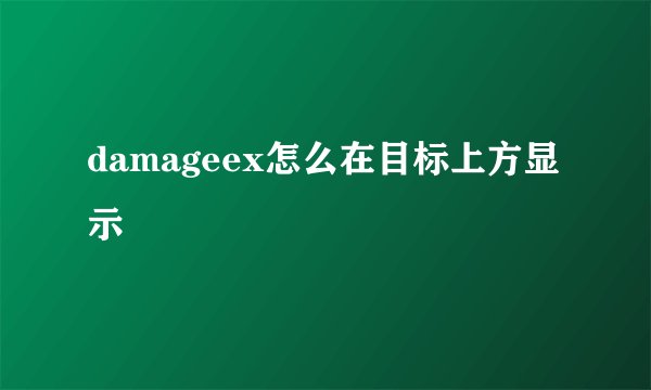 damageex怎么在目标上方显示