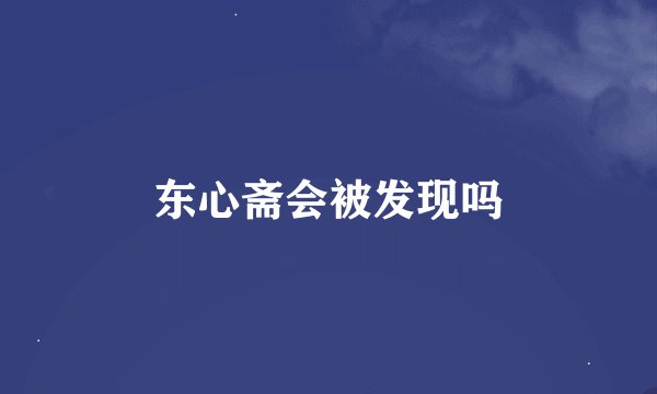 东心斋会被发现吗