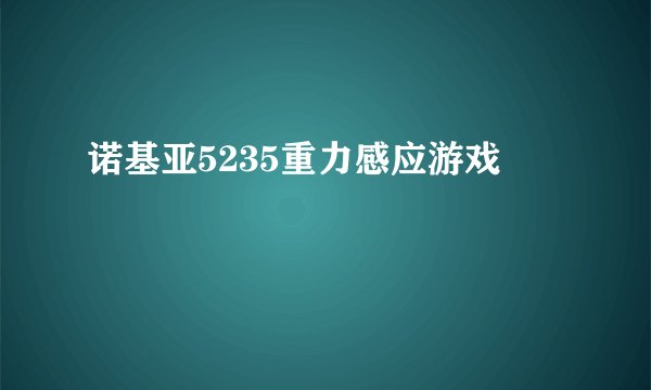 诺基亚5235重力感应游戏
