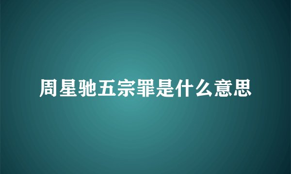 周星驰五宗罪是什么意思