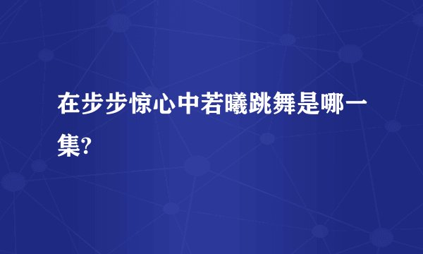 在步步惊心中若曦跳舞是哪一集?