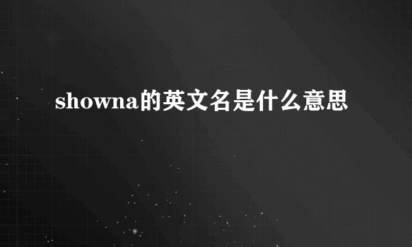 showna的英文名是什么意思