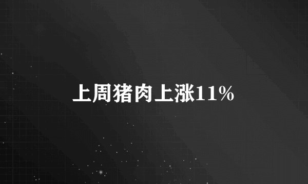 上周猪肉上涨11%