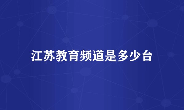 江苏教育频道是多少台